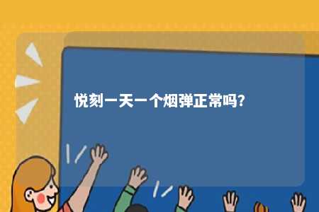 悦刻一天一个烟弹正常吗？ 