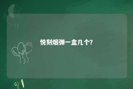 悦刻烟弹一盒几个�？ 